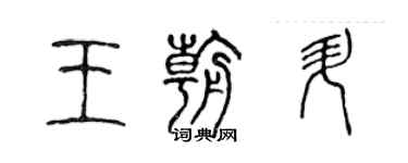 陳聲遠王朝升篆書個性簽名怎么寫