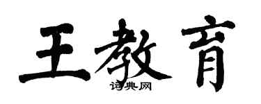 翁闓運王教育楷書個性簽名怎么寫