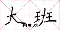 侯登峰大班楷書怎么寫
