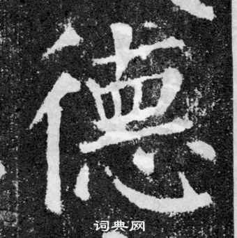 顏真卿顏勤禮碑中德的寫法