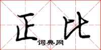 荊霄鵬正比行書怎么寫