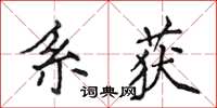 侯登峰系獲楷書怎么寫