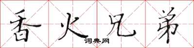 黃華生香火兄弟楷書怎么寫