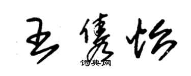 朱錫榮王雋怡草書個性簽名怎么寫