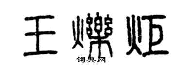 曾慶福王爍炬篆書個性簽名怎么寫