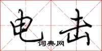 荊霄鵬電擊行書怎么寫