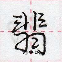 龐中華寫的硬筆行書翡