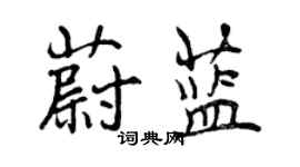 曾慶福蔚藍行書個性簽名怎么寫