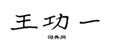 袁強王功一楷書個性簽名怎么寫