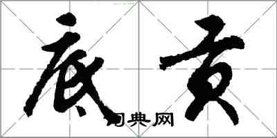 胡問遂底貢行書怎么寫