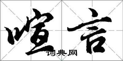 胡問遂喧言行書怎么寫