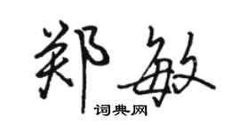 駱恆光鄭敏行書個性簽名怎么寫