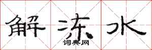 范連陞解凍水隸書怎么寫