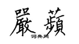 何伯昌嚴苹楷書個性簽名怎么寫