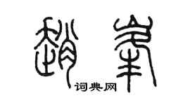 陳墨趙峰篆書個性簽名怎么寫