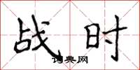 侯登峰戰時楷書怎么寫