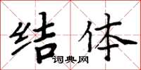 周炳元結體楷書怎么寫