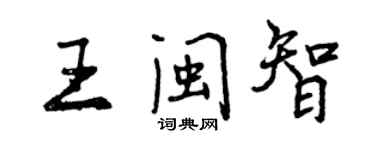 曾慶福王閩智行書個性簽名怎么寫