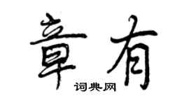 曾慶福章有行書個性簽名怎么寫