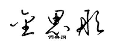 梁錦英金思彤草書個性簽名怎么寫