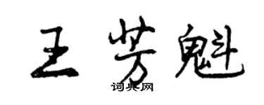 曾慶福王芳魁行書個性簽名怎么寫