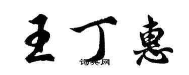 胡問遂王丁惠行書個性簽名怎么寫