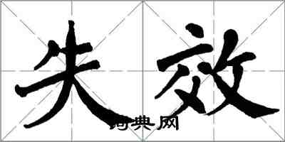 翁闓運失效楷書怎么寫