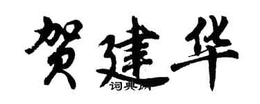 胡問遂賀建華行書個性簽名怎么寫