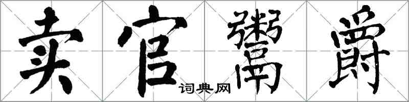 翁闓運賣官鬻爵楷書怎么寫