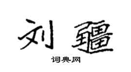 袁強劉疆楷書個性簽名怎么寫