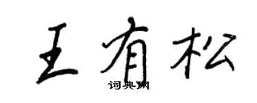 王正良王有松行書個性簽名怎么寫