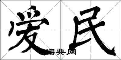 翁闓運愛民楷書怎么寫