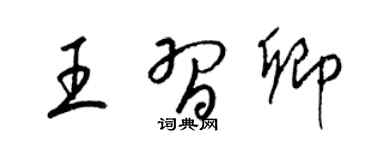 梁錦英王習卿草書個性簽名怎么寫