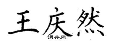 丁謙王慶然楷書個性簽名怎么寫