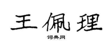袁強王佩理楷書個性簽名怎么寫