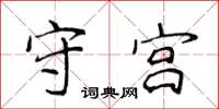 侯登峰守宮楷書怎么寫