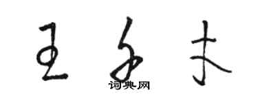 駱恆光王千才草書個性簽名怎么寫