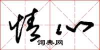 朱錫榮情心草書怎么寫