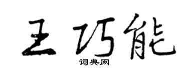 曾慶福王巧能行書個性簽名怎么寫