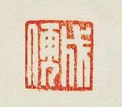 集古印譜的篆刻印章成儒