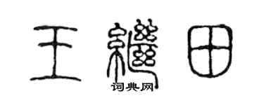 陳聲遠王繼田篆書個性簽名怎么寫