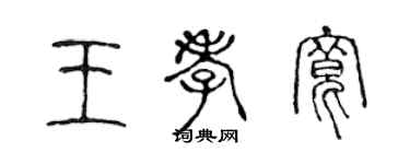 陳聲遠王孝寬篆書個性簽名怎么寫