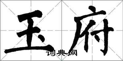 翁闓運玉府楷書怎么寫