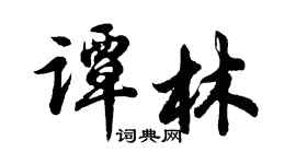 胡問遂譚林行書個性簽名怎么寫