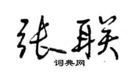 曾慶福張聯行書個性簽名怎么寫