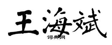 翁闓運王海斌楷書個性簽名怎么寫