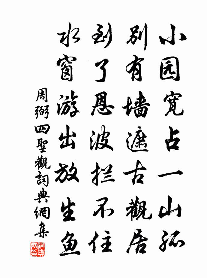 周弼四聖觀書法作品欣賞