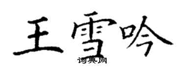 丁謙王雪吟楷書個性簽名怎么寫