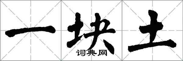 翁闓運一塊土楷書怎么寫