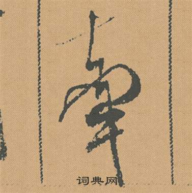 米芾在蜀素帖中寫的牽